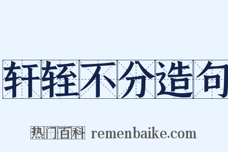 轩轾不分造句是什么意思的图片